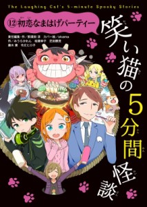 【新書】 那須田淳 / 笑い猫の5分間怪談 12 初恋なまはげパーティー