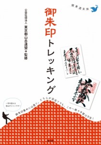 【単行本】 東京都山岳連盟 / 関東週末旅　御朱印トレッキング