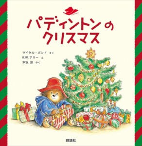 【絵本】 マイケル・ボンド / パディントンのクリスマス 絵本「クマのパディントン」シリーズ