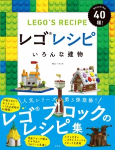 【単行本】 ケビン・ホール / レゴレシピ いろんな建物