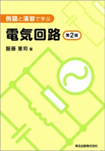 【単行本】 服藤憲司 / 例題と演習で学ぶ　電気回路 送料無料