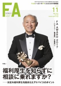 【単行本】 近代セールス社 / Financial Adviser (ファイナンシャル・アドバイザー) 2017年 11月号