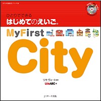 【単行本】 リサ・ヴォート / ひとりでできる はじめてのえいご 9 My First City DVD付