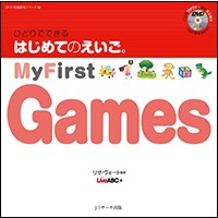 【単行本】 リサ・ヴォート / ひとりでできる はじめてのえいご 8 My First Games DVD付