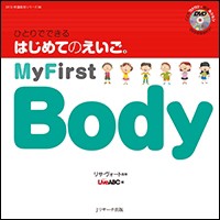 【単行本】 リサ・ヴォート / ひとりでできる はじめてのえいご 6 My First Body DVD付