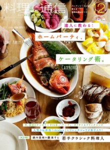 【雑誌】 料理通信編集部 / 料理通信 2017年 12月号