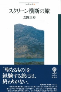 【全集・双書】 立野正裕 / スクリーン横断の旅 フィギュール彩