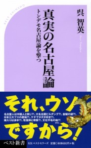 【新書】 呉智英 / 真実の名古屋論 トンデモ名古屋論を撃つ ベスト新書