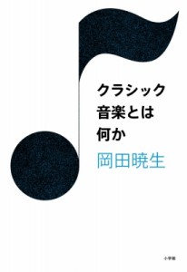 【単行本】 岡田暁生 オカダアケオ / クラシック音楽とは何か