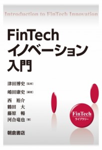 【全集・双書】 津田博史 / FinTechイノベーション入門 FinTechライブラリー 送料無料