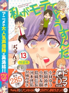 【コミック】 ぢゅん子 / 私がモテてどうすんだ 13 ドラマCD付き特装版 講談社キャラクターズA