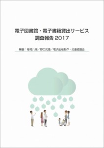【単行本】 植村八潮 / 電子図書館・電子書籍貸出サービス調査報告 2017