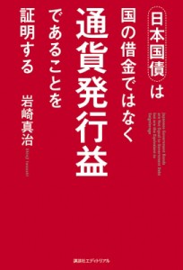 【単行本】 岩崎真治 / 日本国債は国の借金ではなく通貨発行益であることを証明する