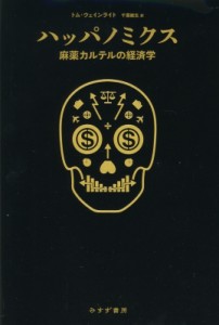 【単行本】 トム・ウェインライト / ハッパノミクス 麻薬カルテルの経済学 送料無料