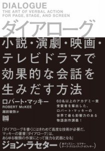 【単行本】 ロバート・マッキー / ダイアローグ 小説・演劇・映画・テレビドラマで効果的な会話を生みだす方法 送料無料