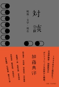 【単行本】 加藤典洋 / 対談 戦後・文学・現在 送料無料