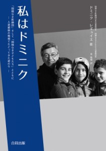 【単行本】 ドミニク・レギュイエ / 私はドミニク 「国境なき医師団」そして「国境なき子どもたち」とともに人道援助の現場で