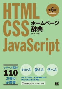 【単行本】 株式会社アンク / ホームページ辞典 第6版 HTML・CSS・JavaScript