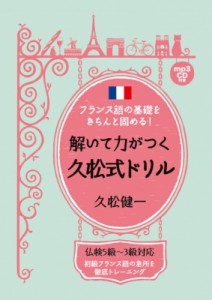 【単行本】 久松健一 / 解いて力がつく久松式ドリル フランス語の基礎をきちんと固める!