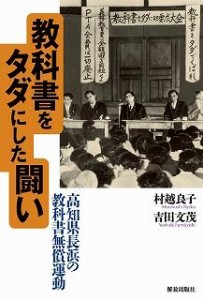 【単行本】 村越良子 / 教科書をタダにした闘い 高知県長浜の教科書無償運動