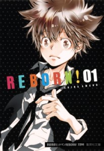 【文庫】 天野明 アマノアキラ / 家庭教師ヒットマンREBORN! 1 集英社文庫コミック版