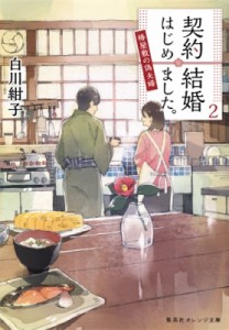 【文庫】 白川紺子 / 契約結婚はじめました。 椿屋敷の偽夫婦 2 集英社オレンジ文庫