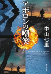 【文庫】 中山七里 / アポロンの嘲笑 集英社文庫