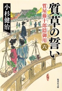 【文庫】 小杉健治 / 質草の誓い 質屋藤十郎隠御用 6 集英社文庫