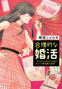 【単行本】 横嶋じゃのめ / 合理的な婚活 -dinksを本気で目指すおたくの実録婚活漫画- ホーム社書籍扱コミックス