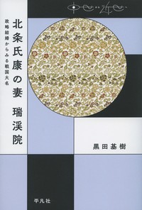 【単行本】 黒田基樹 / 北条氏康の妻　瑞渓院 政略結婚からみる戦国大名 中世から近世へ