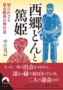 【文庫】 中江克己 / 知られざる幕末維新の舞台裏　西郷どんと篤姫 青春文庫