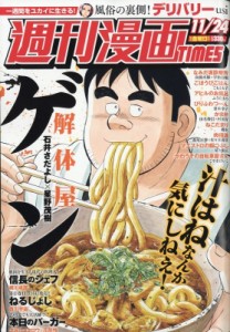 【雑誌】 週刊漫画タイムス(TIMES)編集部 / 週刊漫画TIMES 2017年 11月 24日号