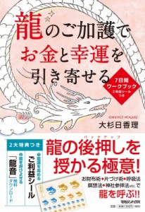 【単行本】 大杉日香理 / 龍のご加護でお金と幸運を引き寄せる 7日間ワークブック