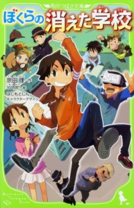 【新書】 宗田理 / ぼくらの消えた学校 角川つばさ文庫