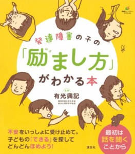 【全集・双書】 有光興記 / 発達障害の子の「励まし方」がわかる本 健康ライブラリー