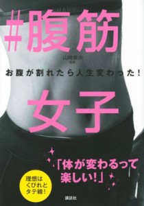 【単行本】 山崎麻央 / #腹筋女子お腹が割れたら人生変わった! 講談社の実用BOOK