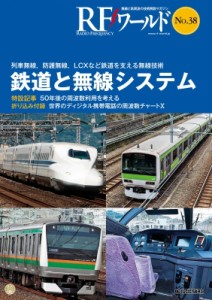 【単行本】 トランジスタ技術編集部 / RFワールド No.38 列車無線,  防護無線,  LCXなど鉄道を支える無線技術