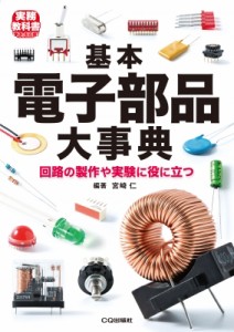 【単行本】 宮崎仁 / 基本電子部品大事典 トラ技Jr.教科書 送料無料