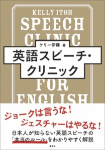 【単行本】 ケリー伊藤 / 英語スピーチ・クリニック