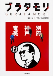 【単行本】 NHKブラタモリ制作班 / ブラタモリ 12 別府・神戸・奄美