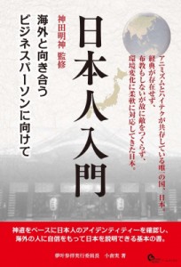 【単行本】 小倉実 / 日本人入門 海外と向き合うビジネスパーソンに向けて