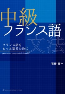 【単行本】 石野好一 / 中級フランス語文法 フランス語をもっと知るために