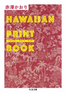 【文庫】 赤澤かおり / ハワイアン・プリント・ブック ちくま文庫