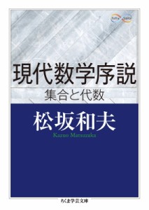 【文庫】 松坂和夫 / 現代数学序説　集合と代数 ちくま学芸文庫