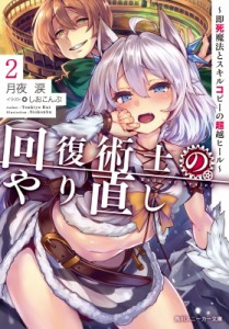 【文庫】 月夜涙 / 回復術士のやり直し 〜即死魔法とスキルコピーの超越ヒール〜 2 角川スニーカー文庫