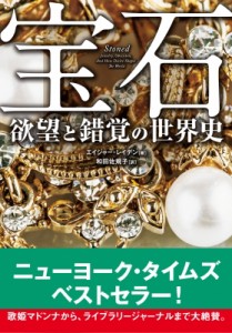 【単行本】 エイジャー・レイデン / 宝石　欲望と錯覚の世界史 送料無料