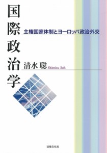 【単行本】 清水聡 (Book) / 国際政治学 主権国家体制とヨーロッパ政治外交 送料無料