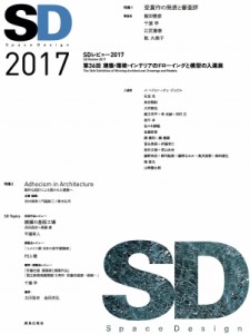 【単行本】 SDレビュー事務局 / SD2017