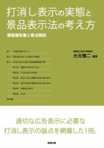 【単行本】 大元慎二 / 打消し表示の実態と景品表示法の考え方 調査報告書と要点解説 送料無料