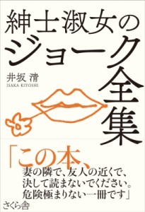 【単行本】 井坂清 / 紳士淑女のジョーク全集